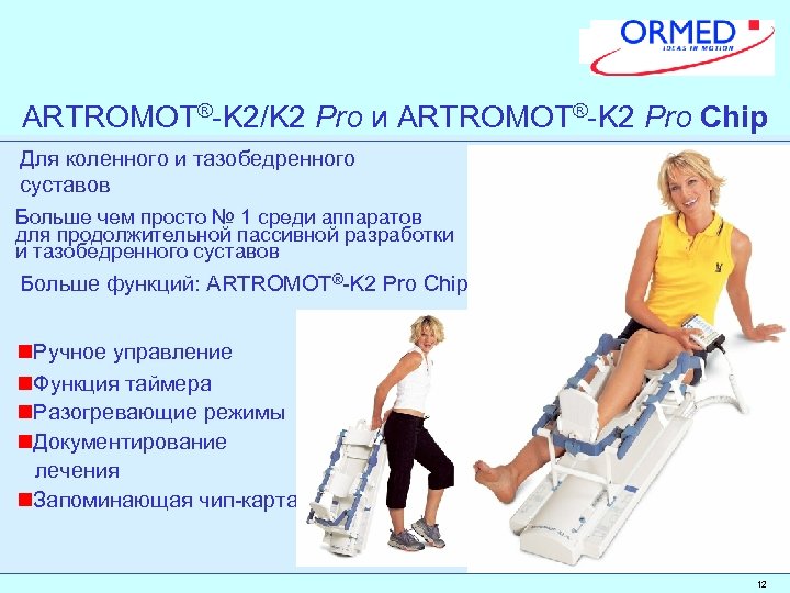 Артромот для коленного сустава. ARTROMOT k2. Аппарат Артромот для коленного сустава. Аппарат для разработки коленного и тазобедренного суставов ARTROMOT. ARTROMOT k2 Pro инструкция.