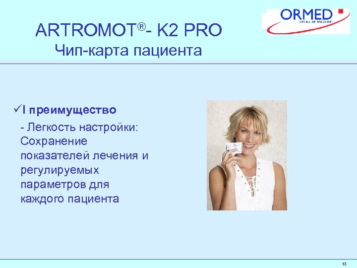 ARTROMOT®- K 2 PRO Чип-карта пациента üI преимущество - Легкость настройки: Сохранение показателей лечения