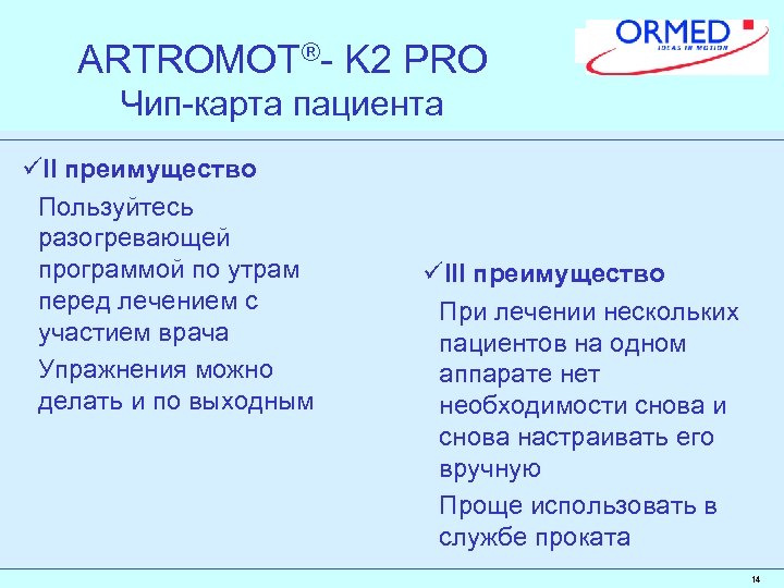 ARTROMOT®- K 2 PRO Чип-карта пациента üII преимущество Пользуйтесь разогревающей программой по утрам перед