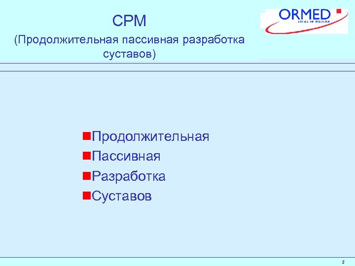 CPM (Продолжительная пассивная разработка суставов) n. Продолжительная n. Пассивная n. Разработка n. Суставов 2