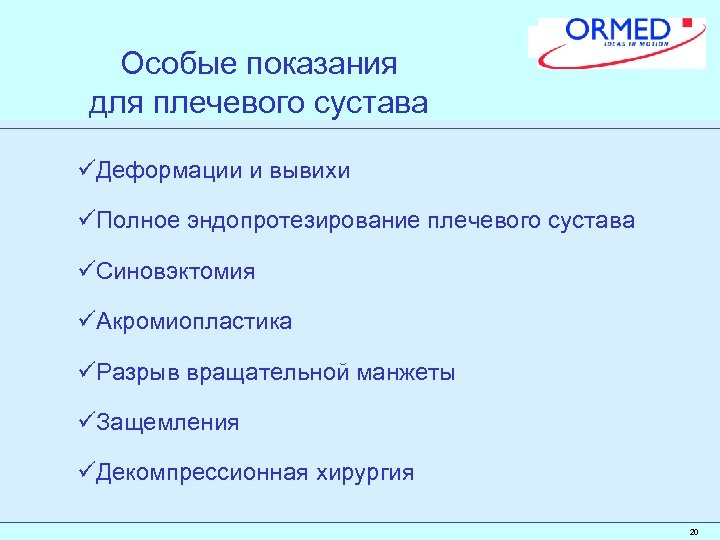 Особые показания для плечевого сустава üДеформации и вывихи üПолное эндопротезирование плечевого сустава üСиновэктомия üАкромиопластика