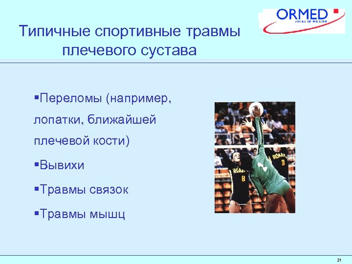 Типичные спортивные травмы плечевого сустава §Переломы (например, лопатки, ближайшей плечевой кости) §Вывихи §Травмы связок