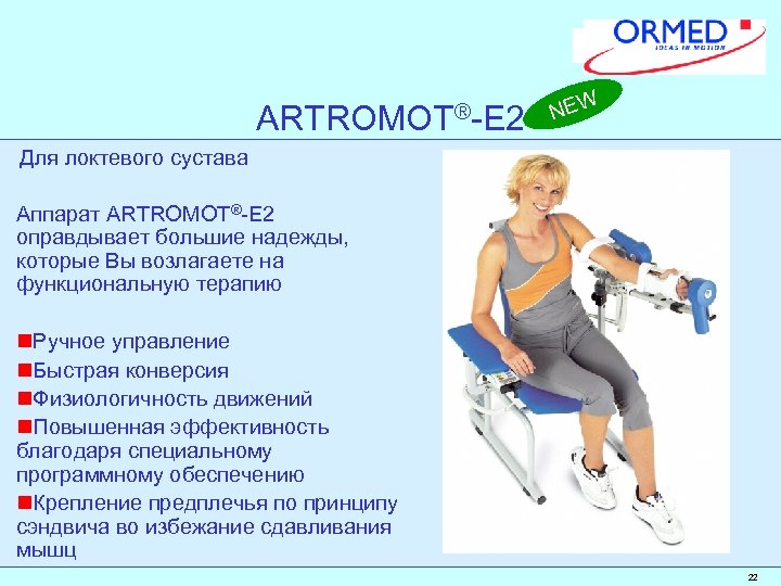 ARTROMOT®-E 2 NEW Для локтевого сустава Аппарат ARTROMOT®-E 2 оправдывает большие надежды, которые Вы