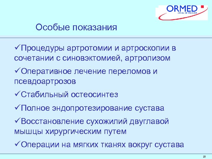 Особые показания üПроцедуры артротомии и артроскопии в сочетании с синовэктомией, артролизом üОперативное лечение переломов