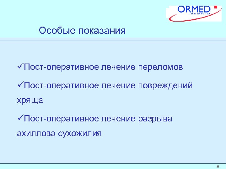 Особые показания üПост-оперативное лечение переломов üПост-оперативное лечение повреждений хряща üПост-оперативное лечение разрыва ахиллова сухожилия