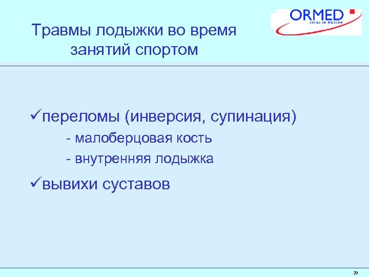 Травмы лодыжки во время занятий спортом üпереломы (инверсия, супинация) - малоберцовая кость - внутренняя