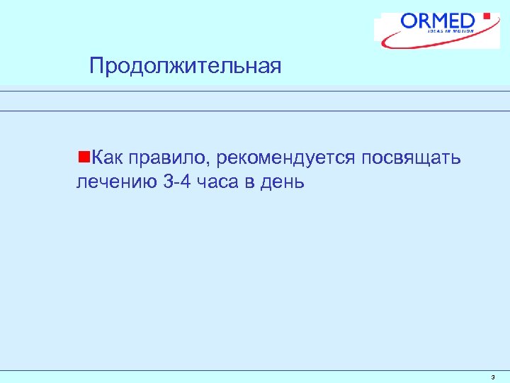 Продолжительная n. Как правило, рекомендуется посвящать лечению 3 -4 часа в день 3 