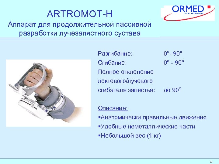 ARTROMOT-H Аппарат для продолжительной пассивной разработки лучезапястного сустава Разгибание: Сгибание: Полное отклонение локтевого/лучевого сгибателя
