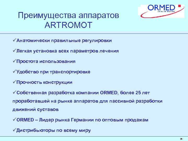 Преимущества аппаратов ARTROMOT üАнатомически правильные регулировки üЛегкая установка всех параметров лечения üПростота использования üУдобство