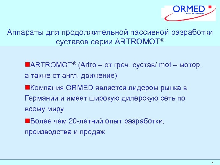 Аппараты для продолжительной пассивной разработки суставов серии ARTROMOT® n. ARTROMOT® (Artro – от греч.
