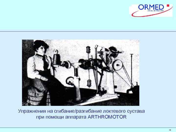 Упражнения на сгибание/разгибание локтевого сустава при помощи аппарата ARTHROMOTOR 6 