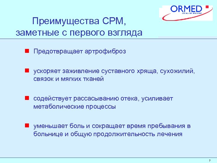 Преимущества CPM, заметные с первого взгляда n Предотвращает артрофиброз n ускоряет заживление суставного хряща,