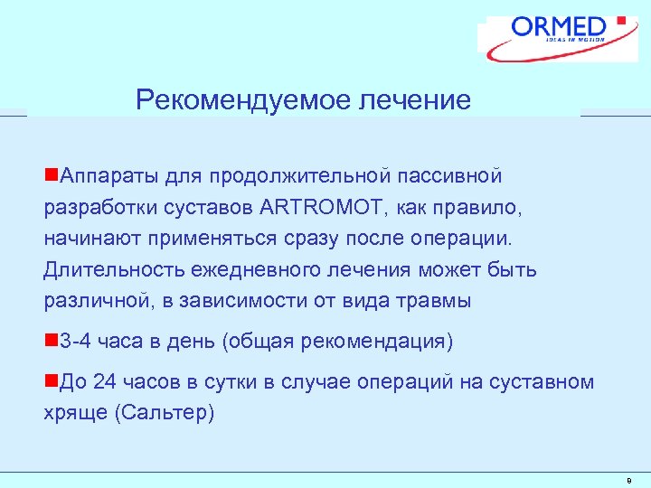 Рекомендуемое лечение n. Аппараты для продолжительной пассивной разработки суставов ARTROMOT, как правило, начинают применяться