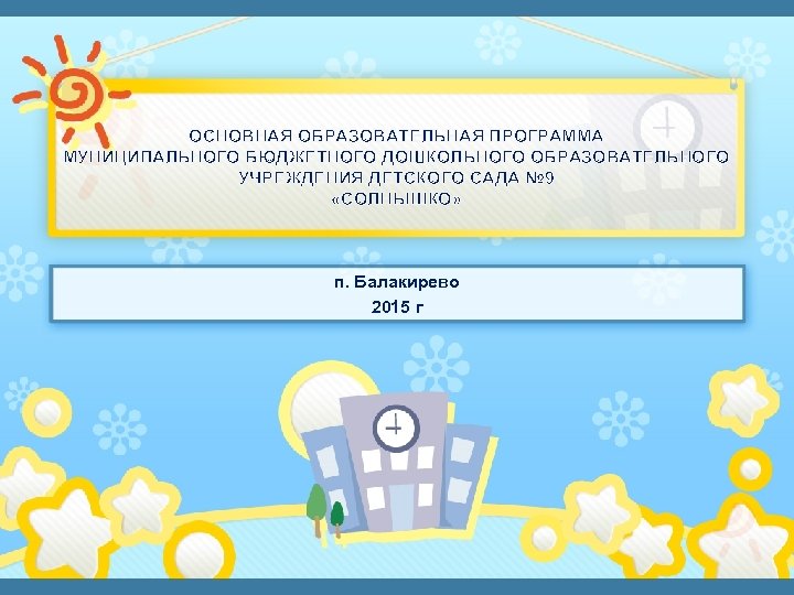 ОСНОВНАЯ ОБРАЗОВАТЕЛЬНАЯ ПРОГРАММА МУНИЦИПАЛЬНОГО БЮДЖЕТНОГО ДОШКОЛЬНОГО ОБРАЗОВАТЕЛЬНОГО УЧРЕЖДЕНИЯ ДЕТСКОГО САДА № 9 «СОЛНЫШКО» п.