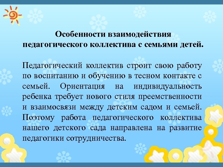 Особенности взаимодействия педагогического коллектива с семьями детей. Педагогический коллектив строит свою работу по воспитанию