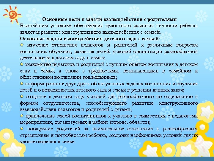 Основные цели и задачи взаимодействия с родителями Важнейшим условием обеспечения целостного развития личности ребенка