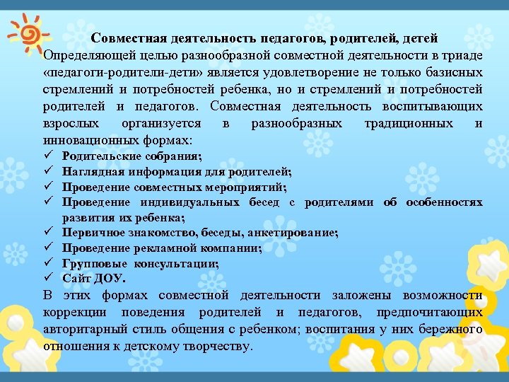 Совместная деятельность педагогов, родителей, детей Определяющей целью разнообразной совместной деятельности в триаде «педагоги-родители-дети» является