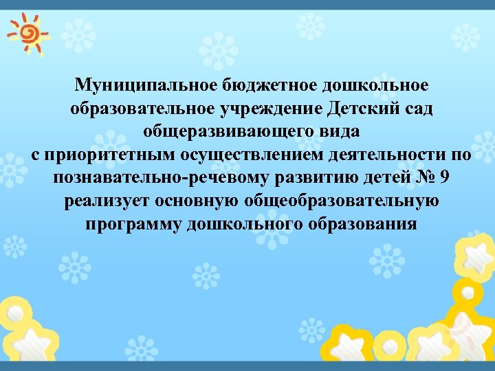 Муниципальное бюджетное дошкольное образовательное учреждение Детский сад общеразвивающего вида с приоритетным осуществлением деятельности по