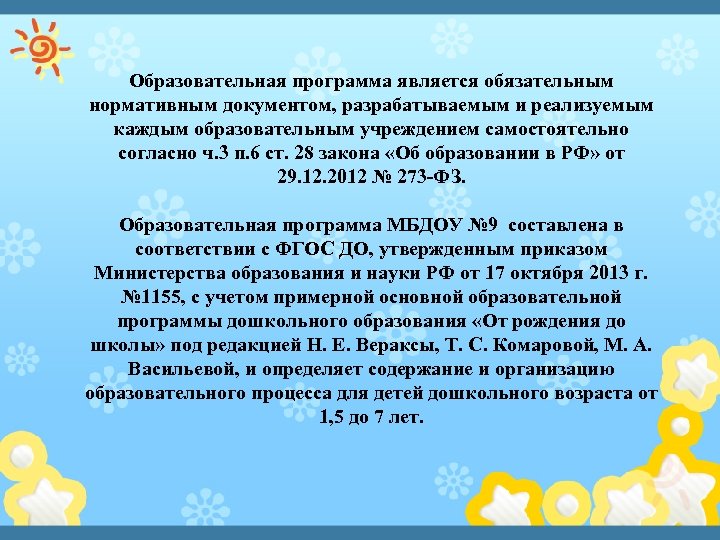 Образовательная программа является обязательным нормативным документом, разрабатываемым и реализуемым каждым образовательным учреждением самостоятельно согласно