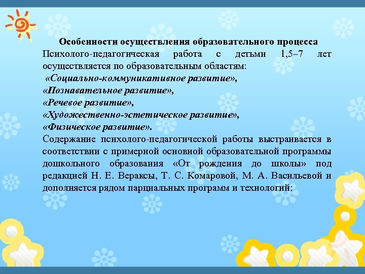 Особенности осуществления образовательного процесса Психолого-педагогическая работа с детьми 1, 5– 7 лет осуществляется по