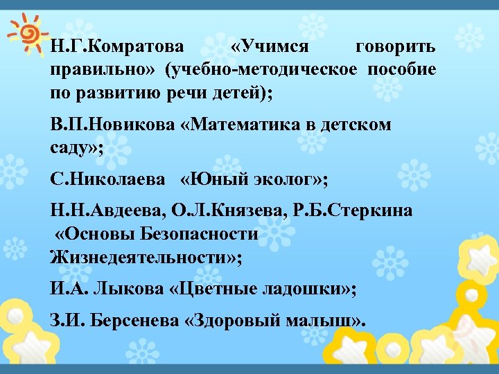 Н. Г. Комратова «Учимся говорить правильно» (учебно-методическое пособие по развитию речи детей); В. П.