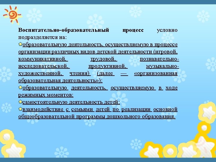 Воспитательно-образовательный процесс условно подразделяется на: образовательную деятельность, осуществляемую в процессе организации различных видов детской