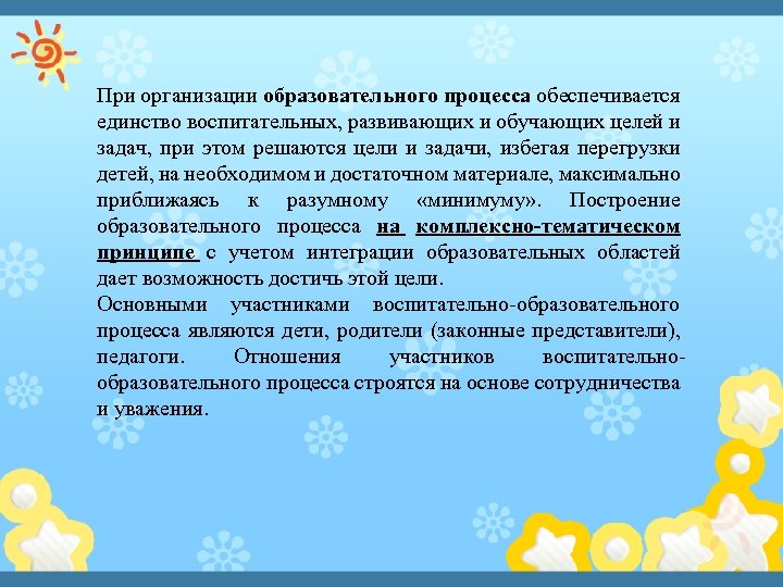 При организации образовательного процесса обеспечивается единство воспитательных, развивающих и обучающих целей и задач, при