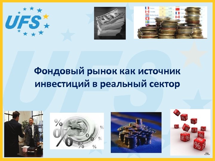 Фондовый рынок как источник инвестиций в реальный сектор 