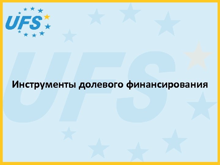 Инструменты долевого финансирования 