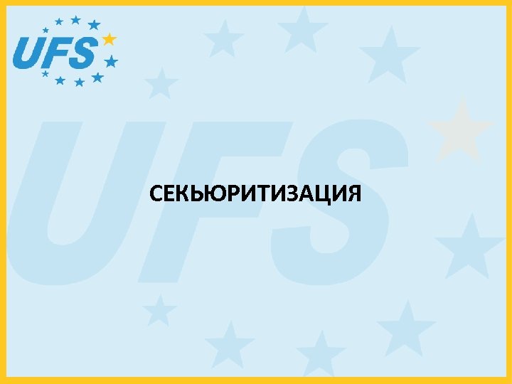 СЕКЬЮРИТИЗАЦИЯ 