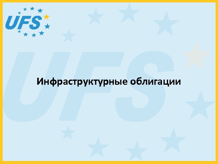 Инфраструктурные облигации 