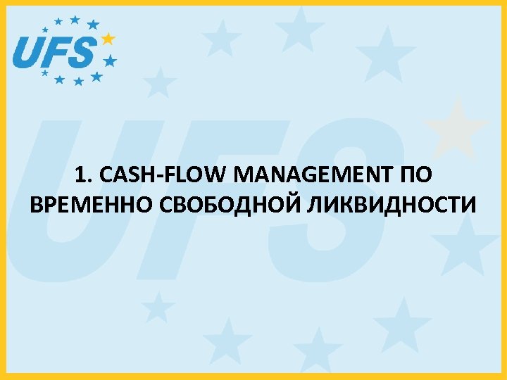 1. CASH-FLOW MANAGEMENT ПО ВРЕМЕННО СВОБОДНОЙ ЛИКВИДНОСТИ 