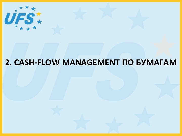 2. CASH-FLOW MANAGEMENT ПО БУМАГАМ 