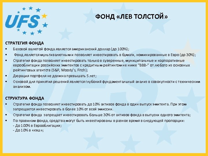 ФОНД «ЛЕВ ТОЛСТОЙ» СТРАТЕГИЯ ФОНДА § § § Базовой валютой фонда является американский доллар