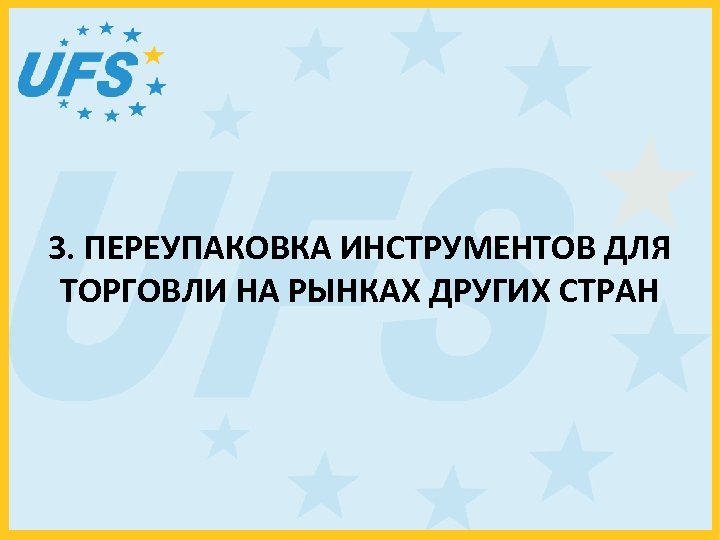3. ПЕРЕУПАКОВКА ИНСТРУМЕНТОВ ДЛЯ ТОРГОВЛИ НА РЫНКАХ ДРУГИХ СТРАН 