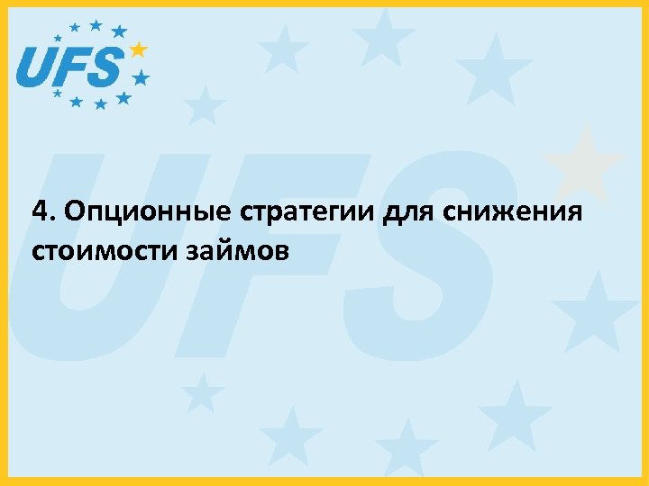 4. Опционные стратегии для снижения стоимости займов 