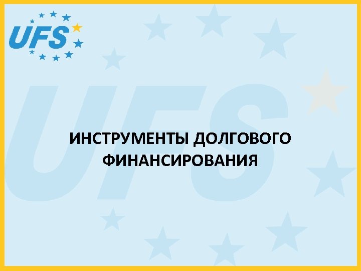 ИНСТРУМЕНТЫ ДОЛГОВОГО ФИНАНСИРОВАНИЯ 