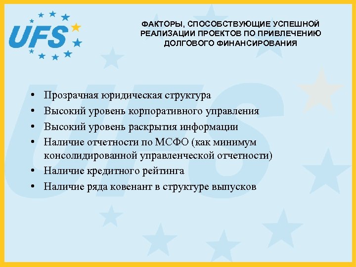 ФАКТОРЫ, СПОСОБСТВУЮЩИЕ УСПЕШНОЙ РЕАЛИЗАЦИИ ПРОЕКТОВ ПО ПРИВЛЕЧЕНИЮ ДОЛГОВОГО ФИНАНСИРОВАНИЯ • • Прозрачная юридическая структура