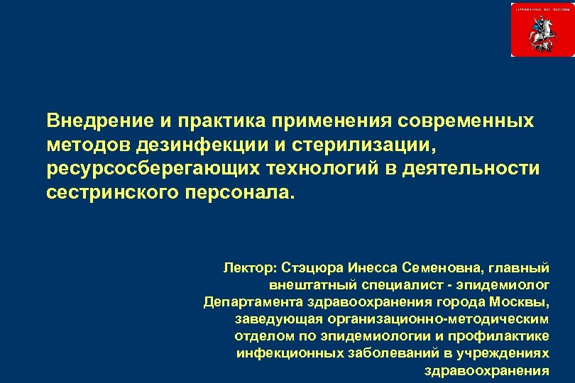  Внедрение и практика применения современных методов дезинфекции и стерилизации, ресурсосберегающих технологий в деятельности