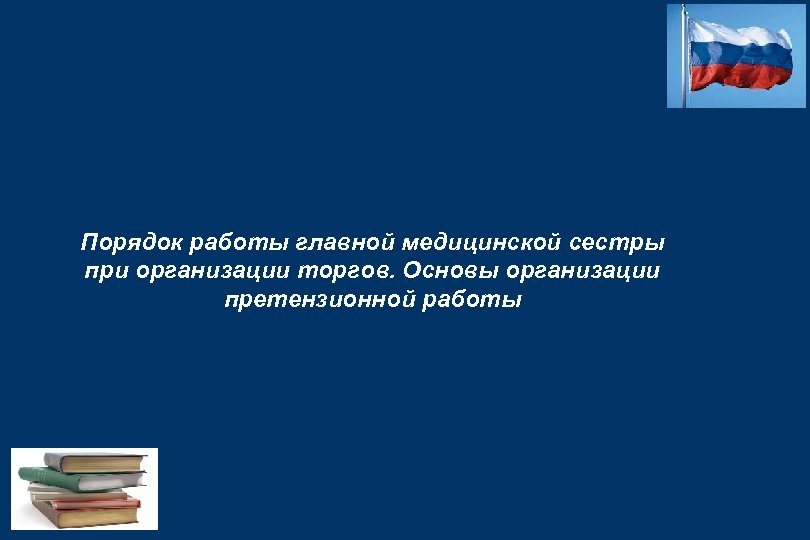 Порядок работы главной медицинской сестры при организации торгов. Основы организации претензионной работы 