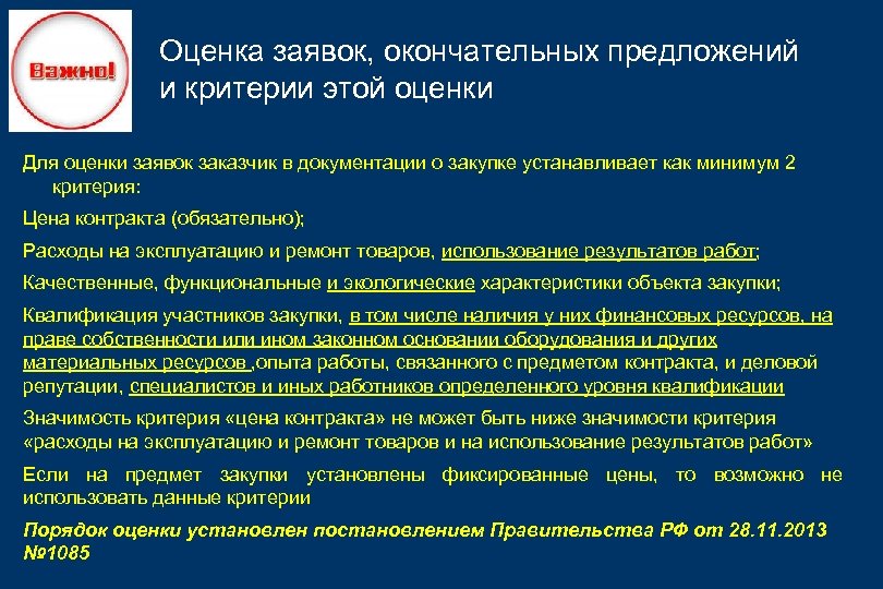Оценка заявок, окончательных предложений и критерии этой оценки Для оценки заявок заказчик в документации