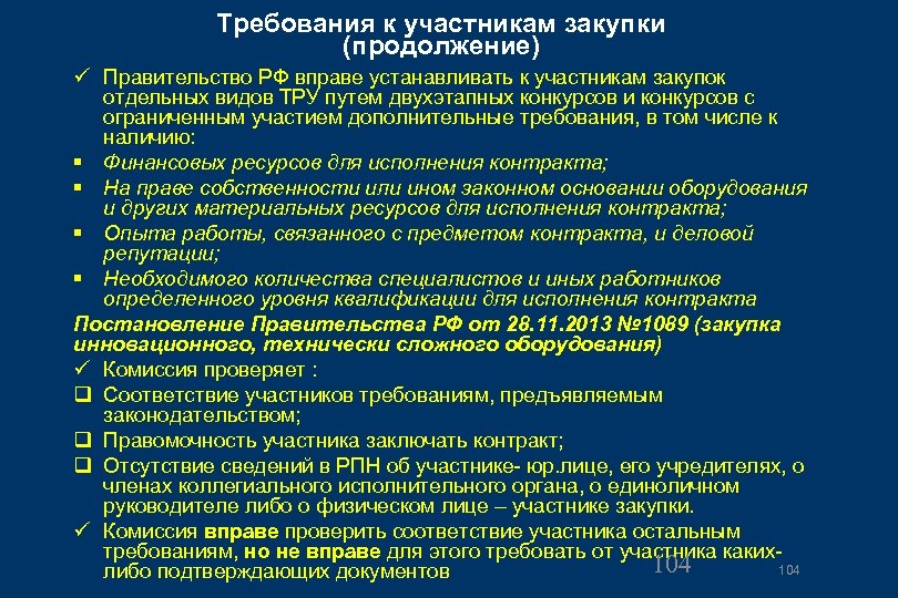 Требования к участникам закупки (продолжение) Правительство РФ вправе устанавливать к участникам закупок отдельных видов