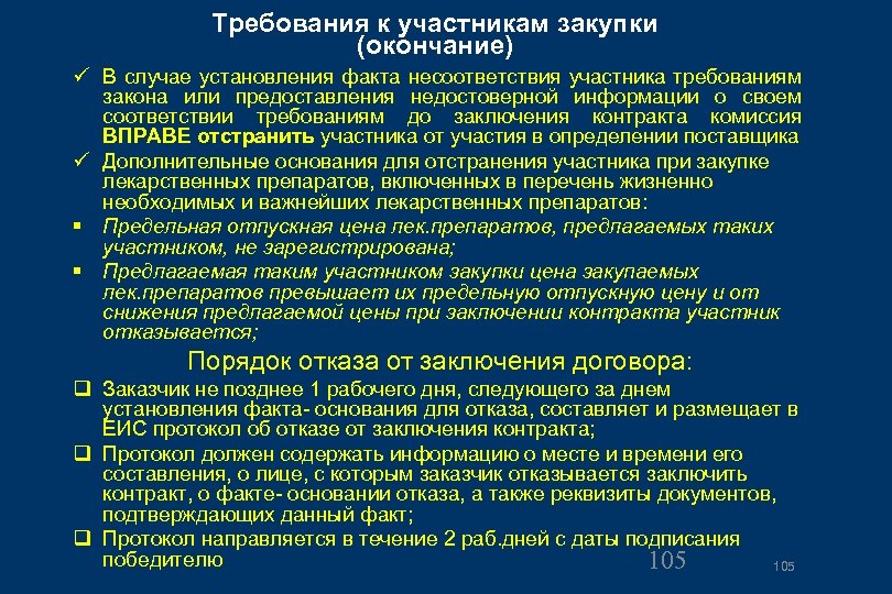 Требования к участникам закупки (окончание) В случае установления факта несоответствия участника требованиям закона или
