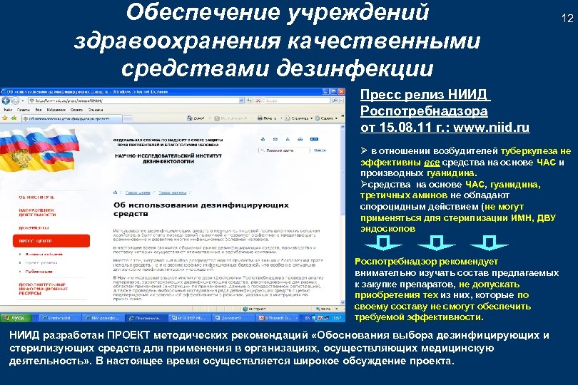 Обеспечение учреждений здравоохранения качественными средствами дезинфекции 12 14 Пресс релиз НИИД Роспотребнадзора от 15.