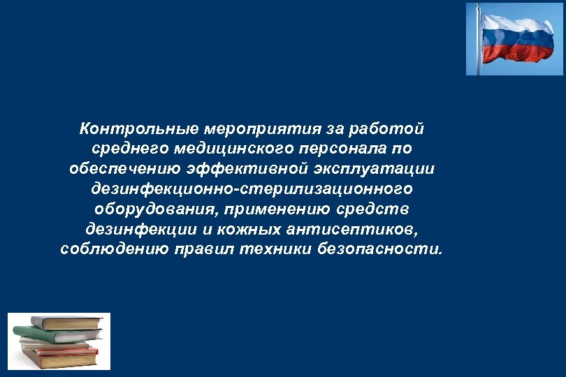 Контрольные мероприятия за работой среднего медицинского персонала по обеспечению эффективной эксплуатации дезинфекционно-стерилизационного оборудования, применению