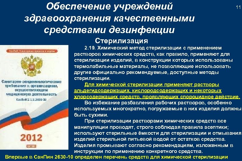 Обеспечение учреждений здравоохранения качественными средствами дезинфекции 11 Стерилизация 2. 19. Химический метод стерилизации с