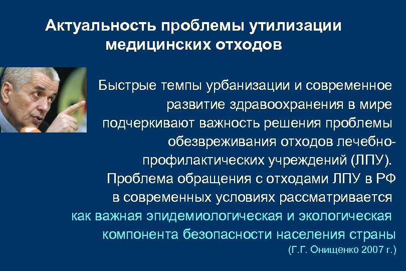 Актуальность проблемы утилизации медицинских отходов Быстрые темпы урбанизации и современное развитие здравоохранения в мире