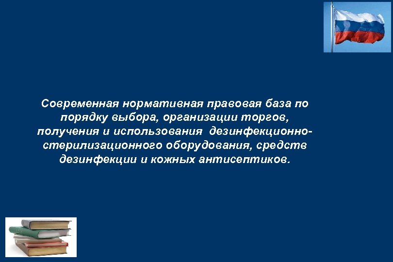 Современная нормативная правовая база по порядку выбора, организации торгов, получения и использования дезинфекционностерилизационного оборудования,