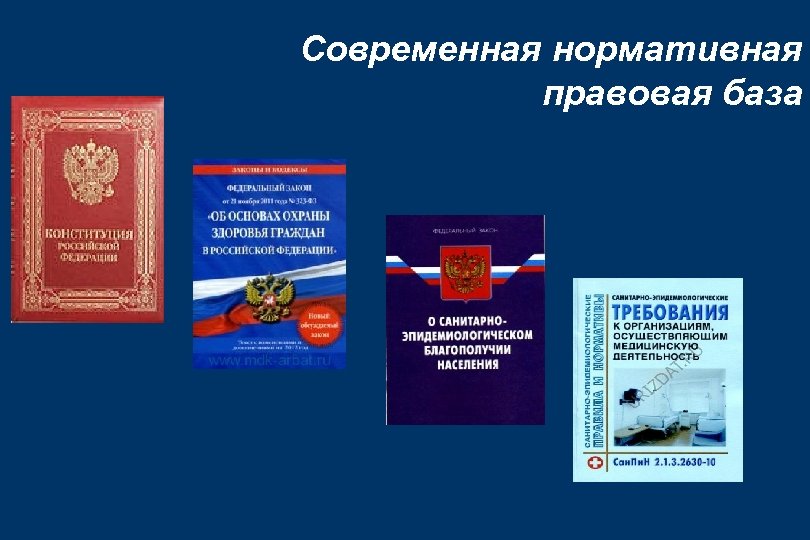 Современная нормативная правовая база 