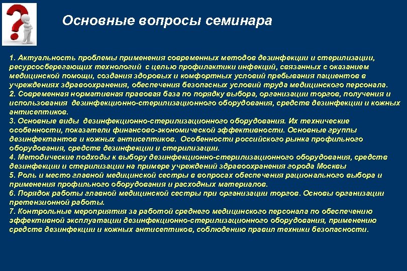Основные вопросы семинара 1. Актуальность проблемы применения современных методов дезинфекции и стерилизации, ресурсосберегающих технологий